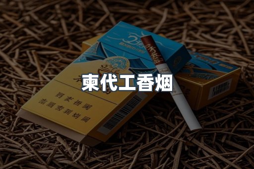 柬代工香烟