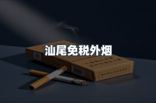 汕尾免税外烟